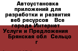 Автоустановка приложений для разработки и развития веб ресурсов - Все города Интернет » Услуги и Предложения   . Брянская обл.,Сельцо г.